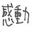 感動