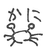 かに
