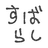 すばらし