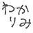 わかりみ