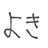 よき