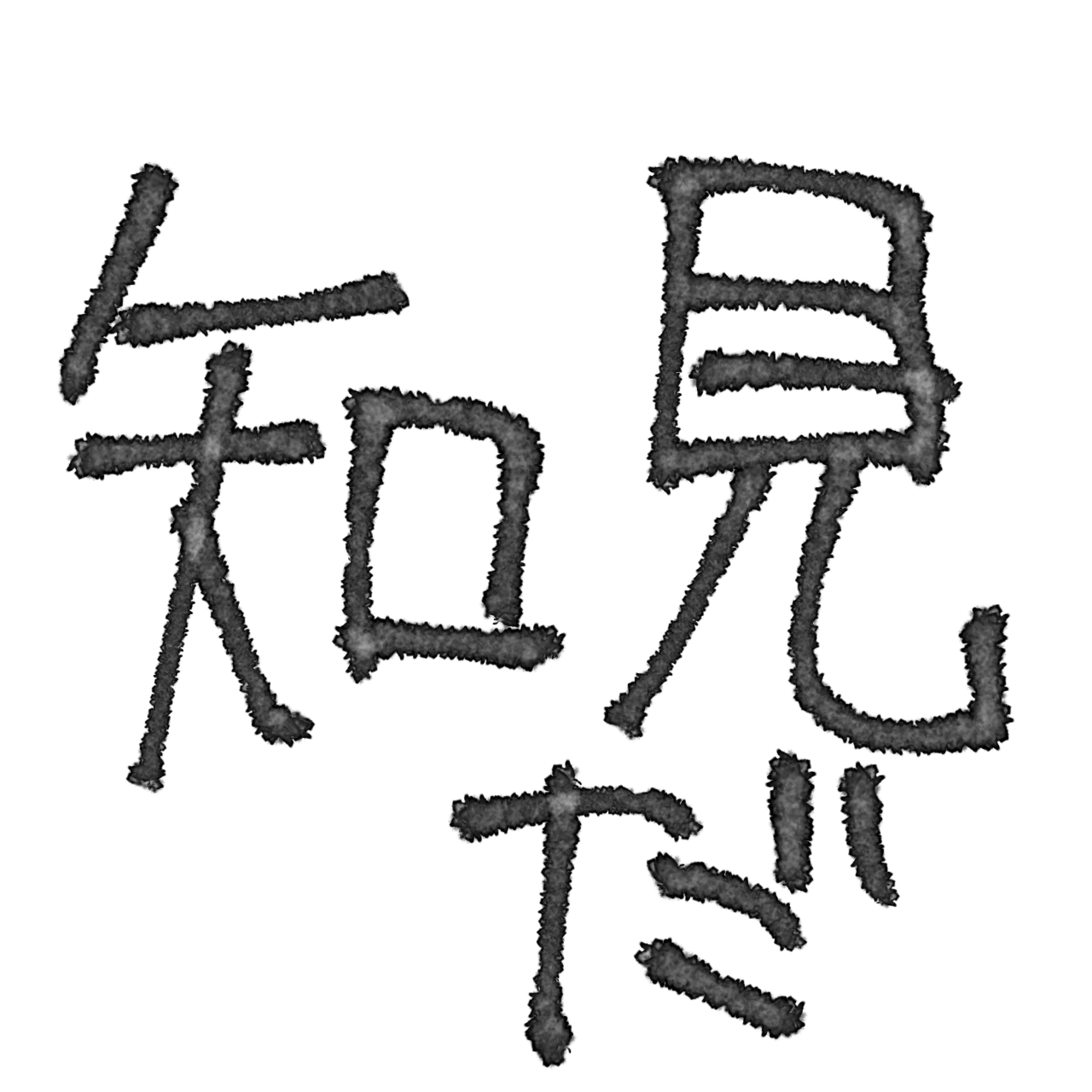 知見だ