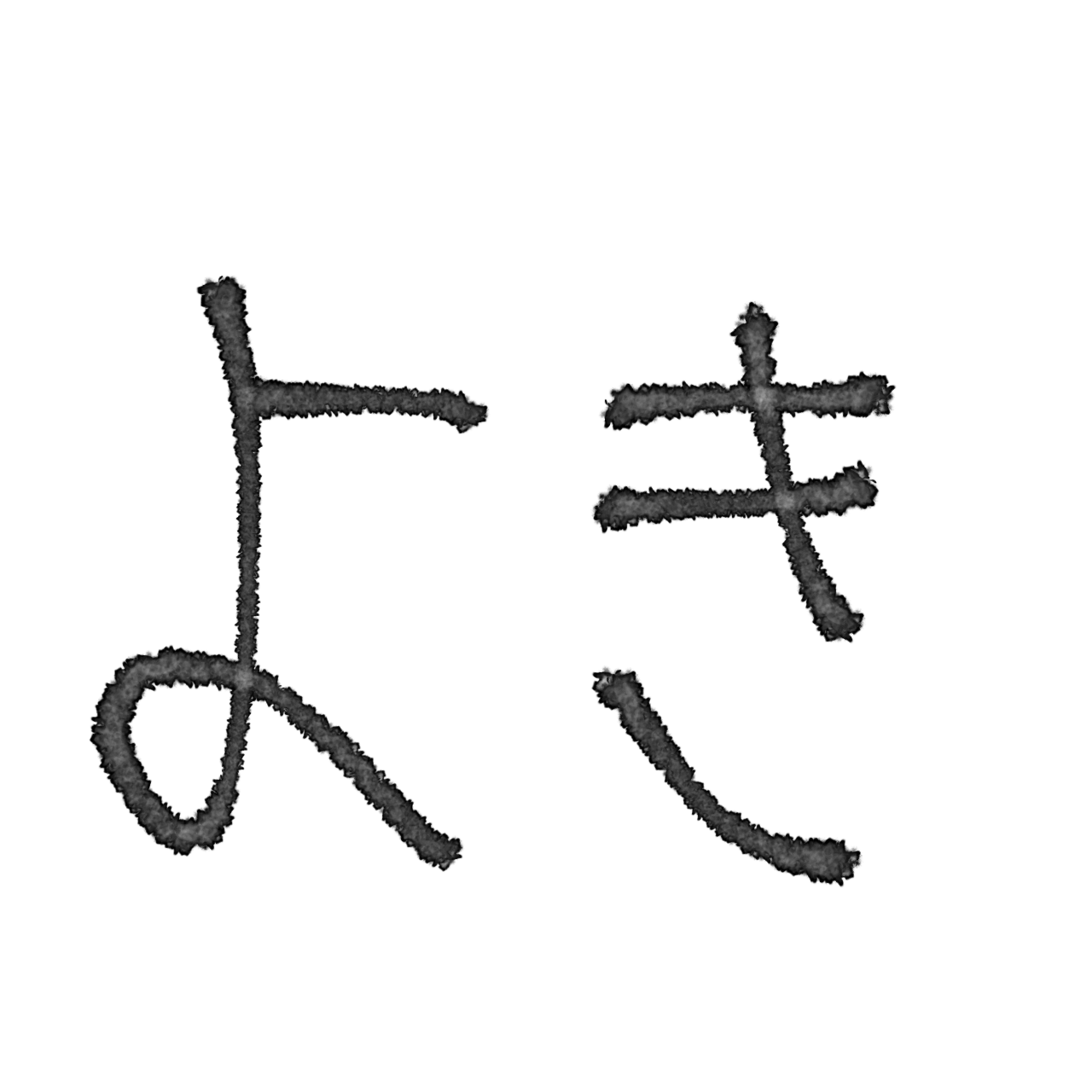 よき